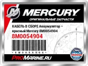 КАБЕЛЬ В СБОРЕ Аккумулятор – красный Mercury 8M0054904
