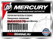 ПЕРЕКЛЮЧАТЕЛЬ В СБОРЕ Ожидаемое положение переключателя передач Mercury 8M0095575