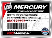 МОДУЛЬ УПРАВЛЕНИЯ ГРЕБНОЙ УСТАНОВКОЙ 200 Pro (EPA 2-звезд.) (EU RCD-1) Mercury 8M0120292