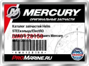 Каталог запчастей Helm STEEкольцо/ElectRO Hydraulic-Power/шлангs Mercury 8M0128158