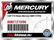CAP-P/S бачек Mercury 8M0121096