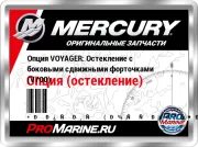 Опция VOYAGER: Остекление с боковыми сдвижными форточками (V700)