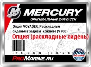 Опция VOYAGER: Раскладные сиденья в заднем  кокпите (V700)