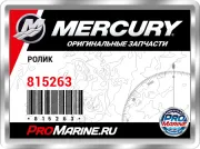 РОЛИК