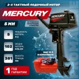 Мотор Mercury 5 MH