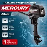 Мотор Mercury F 5 MH