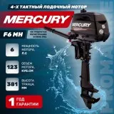 Мотор Mercury F 6 MH