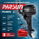 Мотор лодочный PARSUN T9.8BMS