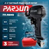 Мотор лодочный PARSUN T9.9BMS																														