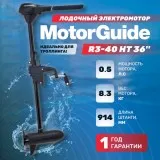 Электромотор MotorGuide R3-40 HT 36