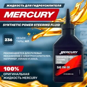 Жидкость Quicksilver для электрод-гидравлического управления Mercury Verado SAE 0W30 (236мл)