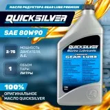 Масло редуктора Quicksilver Gear Lube Premium SAE 80W90 (1л)