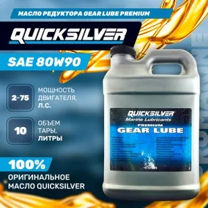 Масло редукторное Quicksilver Gear Premium Lube SAE 80W90 10л