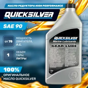 Масло редуктора Quicksilver SAE 90 High Performance 1л.