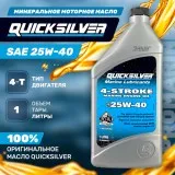 Масло 4х такт для стационаров 25W40 (1л)