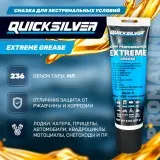 Смазка Quicksilver High Performance Extreme для экстремальных условий 227гр.