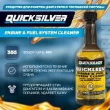 Средство для очистки двигателя и топливной системы Quickleen