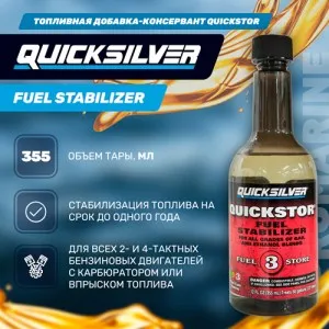 Топливная добавка-консервант Quicksilver Quickstor (355мл)