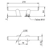 Утка швартовая 270 мм, нержавеющая сталь
