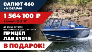 Лодка Салют 460 с мотором Hidea F 60