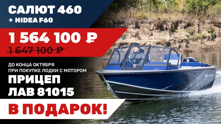 Лодка Салют 460 с мотором Hidea F 60