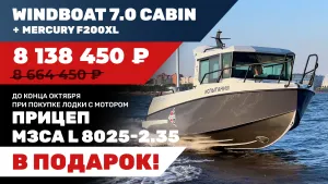 Катер Windboat 7.0 с мотором Mercury F 200