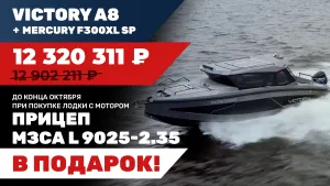 Катер Victory A8 с мотором Mercury F300
