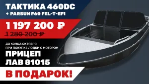 Лодка Тактика 460DC (Comfort) с мотором Parsun F60 FEL-T-EFI