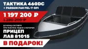 Лодка Тактика 460DC (Comfort) с мотором Parsun F60 FEL-T-EFI