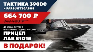 Лодка Тактика 390DC с мотором Parsun T30ABMS