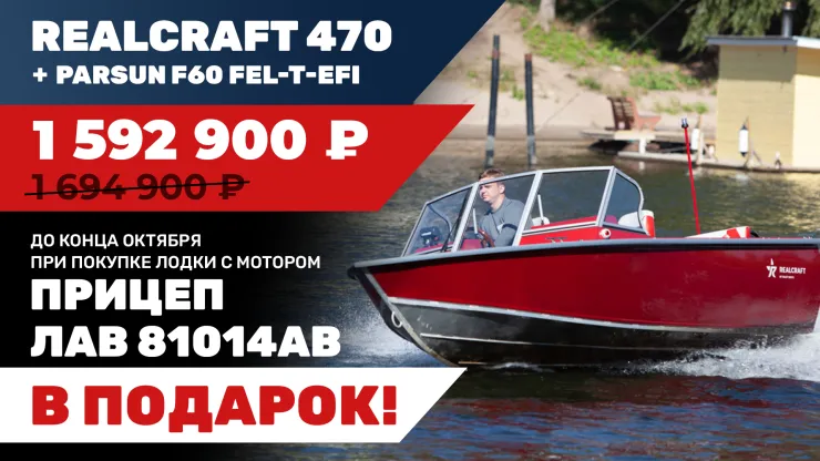 Лодка Realcraft 470 с мотором Parsun F60 FEL-T-EFI