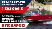 Лодка Realcraft 470 с мотором Parsun F60 FEL-T-EFI