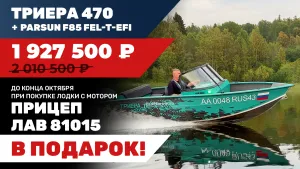 Лодка Триера 470 с мотором Parsun F85 FEL-T-EFI