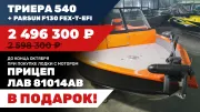 Лодка Триера 540 с мотором Parsun F130 FEL-T-EFI