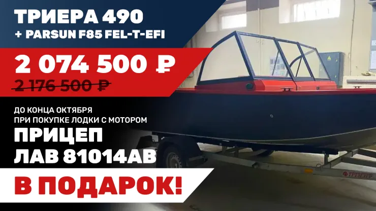 Лодка Триера 490 с мотором Parsun F85 FEL-T-EFI