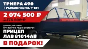 Лодка Триера 490 с мотором Parsun F85 FEL-T-EFI