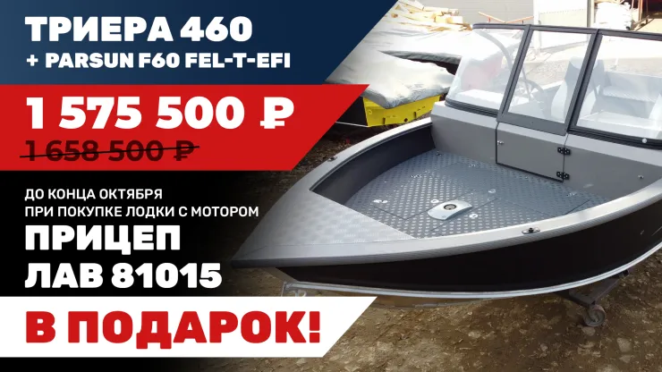 Лодка Триера 460 с мотором Parsun F60 FEL-T-EFI