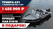 Лодка Триера 431 с мотором Parsun F60 FEL-T-EFI