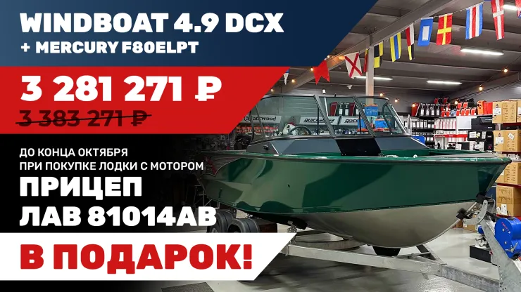 Лодка Windboat 4.9 DCX с мотором Mercury F80ELPT