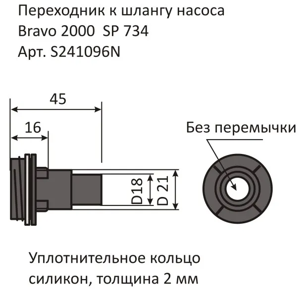 Переходник к клапану Bravo 2000 SP734