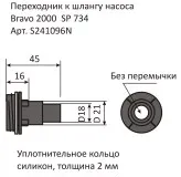 Переходник к клапану Bravo 2000 SP734