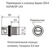 Переходник к клапану Bravo 2014/SV/HR SP143