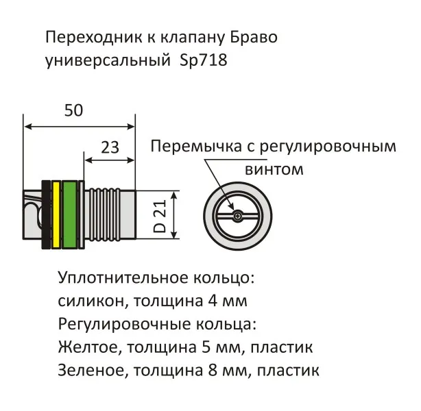 Переходник к клапану Браво универсальный SP 718