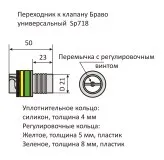 Переходник к клапану Браво универсальный SP 718