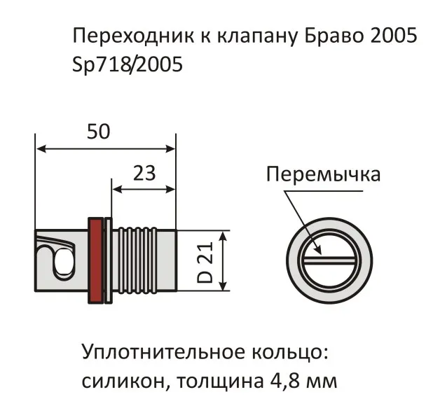 Переходник к клапану Bravo 2005 SP718/2005